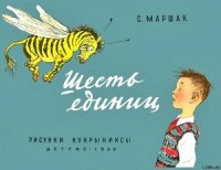 Шесть единиц - Маршак Самуил Яковлевич (серия книг TXT) 📗