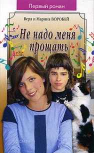 Не надо меня прощать - Воробей Вера и Марина (книги бесплатно читать без TXT) 📗