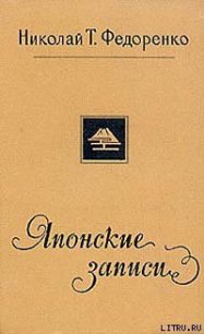 Японские записи - Федоренко Николай Трофимович (книги без регистрации бесплатно полностью .TXT) 📗