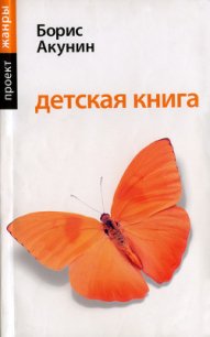 Детская книга для мальчиков - Акунин Борис (полные книги .TXT) 📗