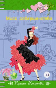 Мисс совершенство - Мазаева Ирина (книги бесплатно без регистрации полные .txt) 📗