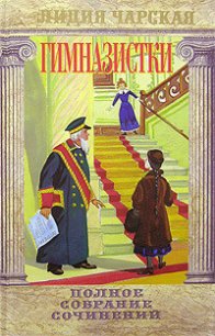 Неприятное положение - Чарская Лидия Алексеевна (читать книги онлайн бесплатно полностью без TXT) 📗