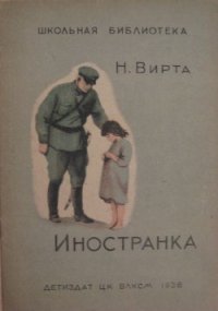 Иностранка - Вирта Николай Евгеньевич (библиотека книг .TXT) 📗