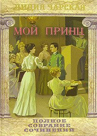 Мой принц - Чарская Лидия Алексеевна (книги бесплатно без регистрации TXT) 📗