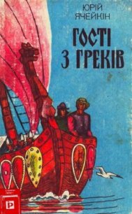 Гості з греків - Ячейкин Юрий Дмитриевич (читать книги онлайн полностью без сокращений TXT) 📗