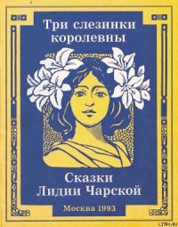 Три слезинки королевны - Чарская Лидия Алексеевна (читать бесплатно полные книги .TXT) 📗