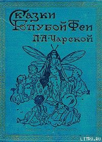 Король с раскрашенной картинки - Чарская Лидия Алексеевна (читать полностью книгу без регистрации .TXT) 📗