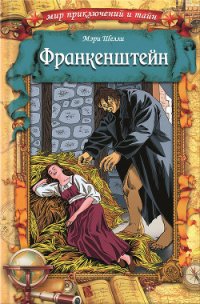 Франкенштейн (илл.) - Шелли Мэри Уолстонкрафт (лучшие книги читать онлайн бесплатно без регистрации .txt) 📗