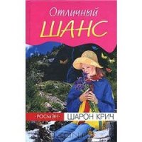 Шарон Крич. Отличный шанс - Крич Шарон (книги без регистрации бесплатно полностью сокращений txt) 📗