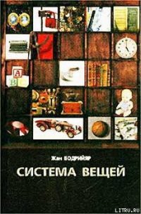 Система вещей - Бодрийяр Жан (книги бесплатно без .txt) 📗