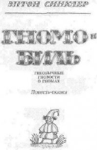Гномобиль. Гнеобычные гновости о гномах - Синклер Эптон Билл (читаем книги онлайн бесплатно без регистрации TXT) 📗
