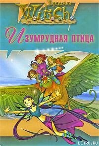 Ведьма. Изумрудная птица - "W.i.t.c.h" (книги бесплатно читать без .txt) 📗