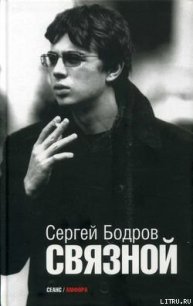 Связной - Бодров Сергей Сергеевич (бесплатные книги полный формат .txt) 📗