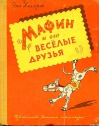 Мафин и его веселые друзья - Хогарт Энн (читать книги онлайн бесплатно регистрация TXT) 📗