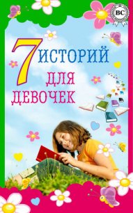 7 историй для девочек - Дюма Александр (электронные книги бесплатно .txt) 📗