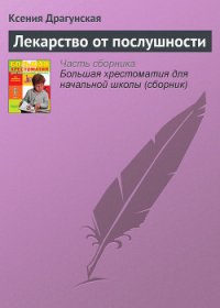 Лекарство от послушности (сборник) - Драгунская Ксения Викторовна (книги онлайн бесплатно без регистрации полностью .TXT) 📗