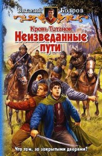 Неизведанные пути - Бодров Виталий Витальевич (читать книги без сокращений .txt) 📗