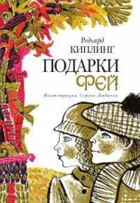 Подарки фей - Киплинг Редьярд Джозеф (мир книг txt) 📗