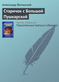 Старичок с Большой Пушкарской - Житинский Александр Николаевич (серии книг читать бесплатно txt) 📗