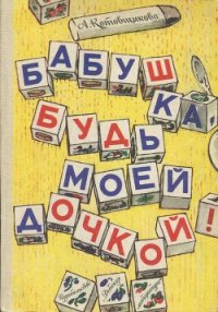 Бабушка, будь моей дочкой! - Котовщикова Аделаида Александровна (книги полностью бесплатно txt) 📗