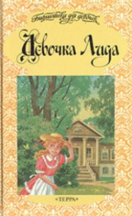 Девочка Лида - Чарская Лидия Алексеевна (читать книги онлайн бесплатно полностью txt) 📗