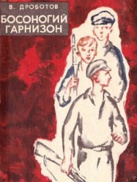 Босоногий гарнизон - Дроботов Виктор Николаевич (прочитать книгу TXT) 📗