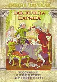 Царский гнев - Чарская Лидия Алексеевна (книга регистрации txt) 📗