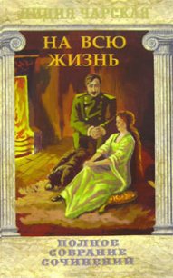 На всю жизнь - Чарская Лидия Алексеевна (читаем книги онлайн .TXT) 📗