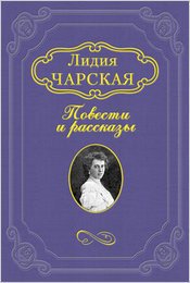 Мотылёк - Чарская Лидия Алексеевна (читаем книги онлайн txt) 📗