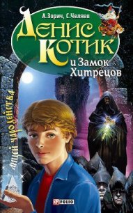 Денис Котик и Замок Хитрецов - Зорич Александр (бесплатные книги онлайн без регистрации .txt) 📗