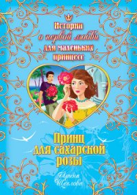 Принц для сахарской розы - Щеглова Ирина Владимировна (читаем книги онлайн .TXT) 📗