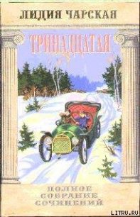 Том 48. Тринадцатая - Чарская Лидия Алексеевна (читать книги онлайн бесплатно без сокращение бесплатно txt) 📗