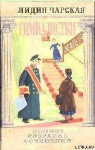 Том 42. Гимназистки (Рассказы) - Чарская Лидия Алексеевна (бесплатные серии книг .txt) 📗