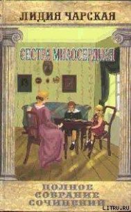 Том 15. Сестра милосердная - Чарская Лидия Алексеевна (читать полные книги онлайн бесплатно TXT) 📗