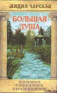 Том 13. Большая Душа - Чарская Лидия Алексеевна (читать книги бесплатно полностью без регистрации .txt) 📗