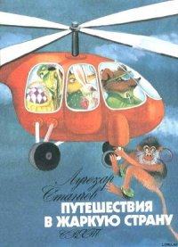 Путешествие в Жаркую страну - Станчев Лучезар (читать бесплатно книги без сокращений TXT) 📗