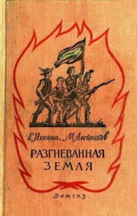 Разгневанная земля - Яхнина Евгения Иосифовна (электронные книги бесплатно TXT) 📗