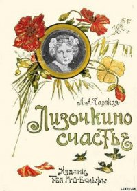 Лизочкино счастье - Чарская Лидия Алексеевна (серия книг .TXT) 📗