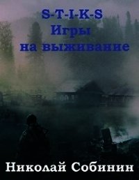 S-T-I-K-S. Игры на выживание (СИ) - Собинин Николай (библиотека электронных книг txt) 📗