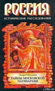 Тайны Московской Патриархии - Богданов Андрей Петрович (читать книги онлайн регистрации TXT) 📗