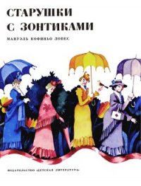 Старушки с зонтиками - Лопес Мануэль Кофиньо (книги без регистрации .txt) 📗