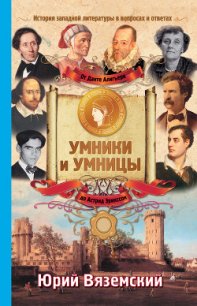 От Данте Алигьери до Астрид Эрикссон. История западной литературы в вопросах и ответах - Вяземский Юрий Павлович (книги бесплатно TXT) 📗