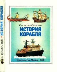 История корабля - Сахарнов Святослав Владимирович (версия книг .txt) 📗