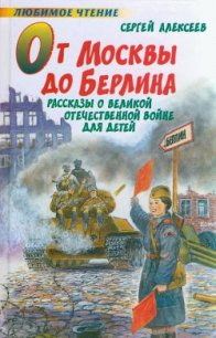 От Москвы до Берлина - Алексеев Сергей Петрович (читаем книги онлайн бесплатно полностью .TXT) 📗