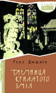 Таємниця Крилатого Змія - Дюшато Рене (читать книги онлайн без регистрации .txt) 📗