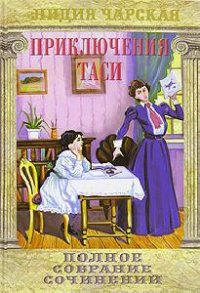 Приключения Таси - Чарская Лидия Алексеевна (книги бесплатно без .TXT) 📗