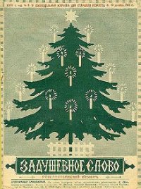 Елка через сто лет - Чарская Лидия Алексеевна (читать книги без регистрации txt) 📗