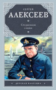 Сто рассказов о войне - Алексеев Сергей Петрович (книги регистрация онлайн бесплатно .txt) 📗