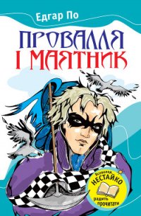 Провалля і маятник (Збірник) - По Эдгар Аллан (читать книги онлайн полностью без регистрации TXT) 📗