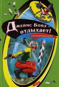 Джеймс Бонд отдыхает - Артамонова Елена Вадимовна (лучшие книги онлайн TXT) 📗